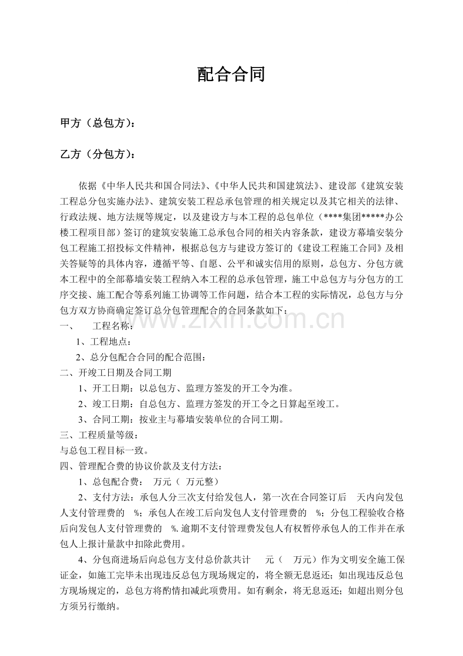 办公楼工程项目总分包管理配合合同.doc_第1页