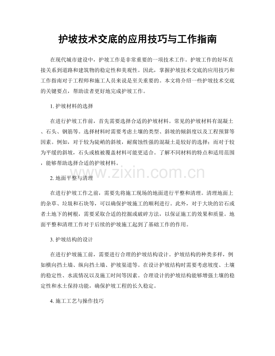 护坡技术交底的应用技巧与工作指南.docx_第1页