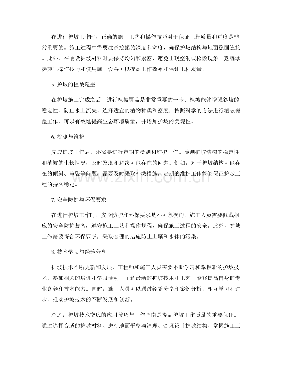 护坡技术交底的应用技巧与工作指南.docx_第2页