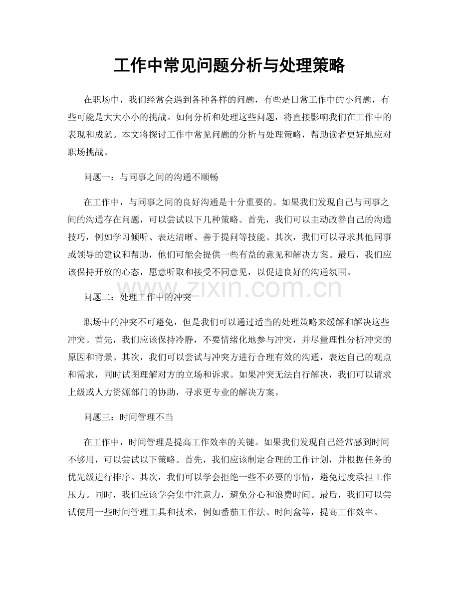 工作中常见问题分析与处理策略.docx_第1页