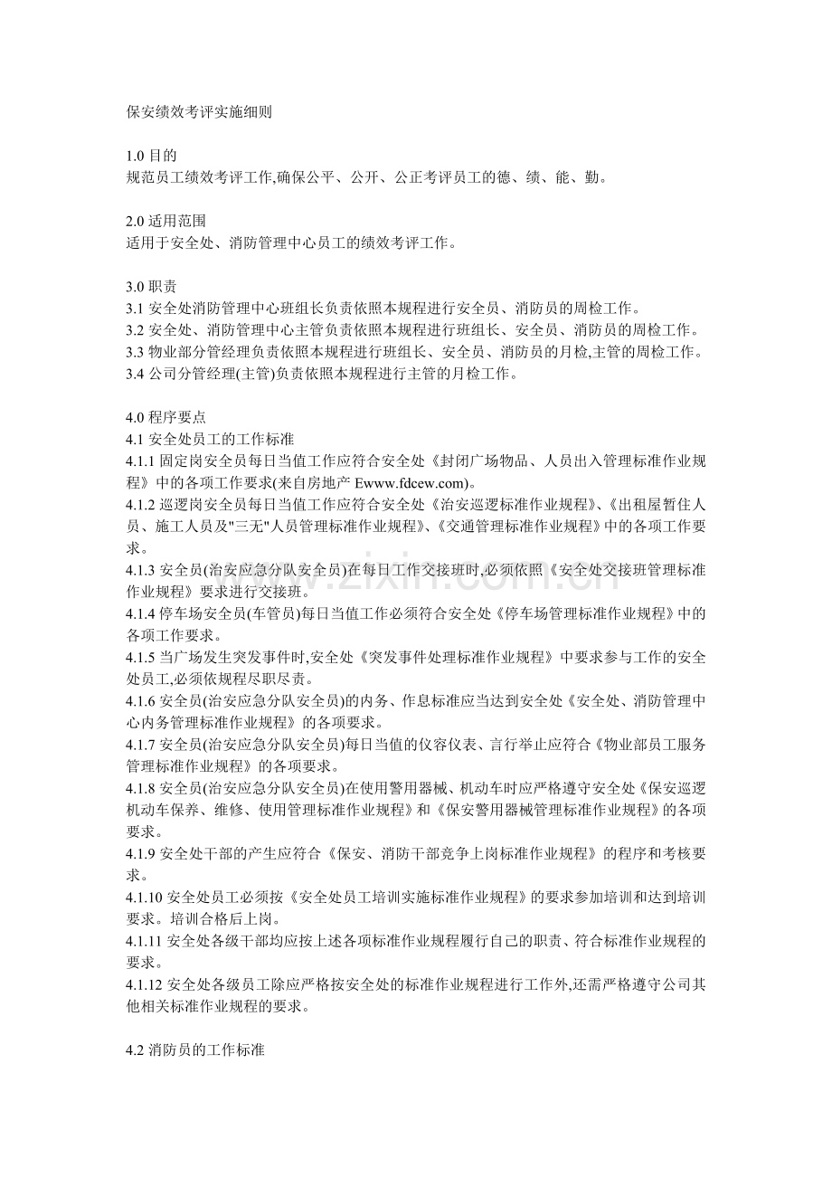 保安绩效考评实施细则.doc_第1页