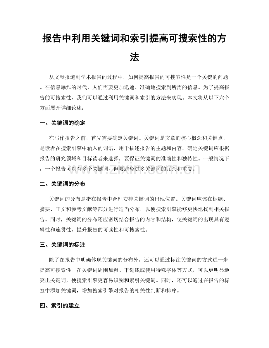 报告中利用关键词和索引提高可搜索性的方法.docx_第1页