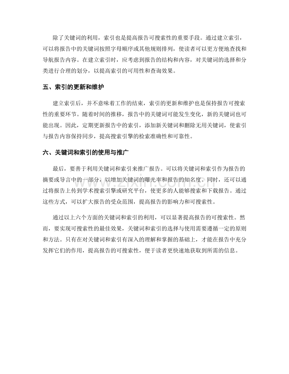 报告中利用关键词和索引提高可搜索性的方法.docx_第2页