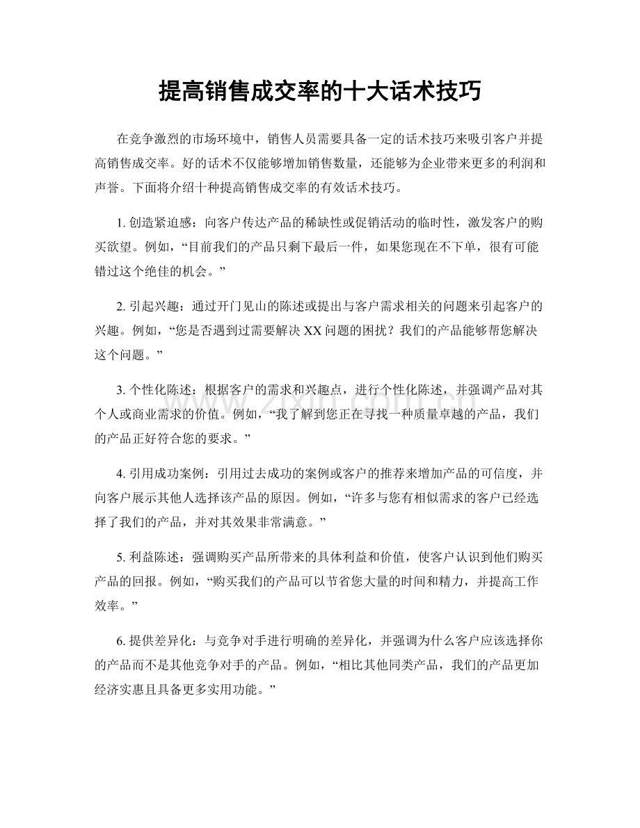 提高销售成交率的十大话术技巧.docx_第1页