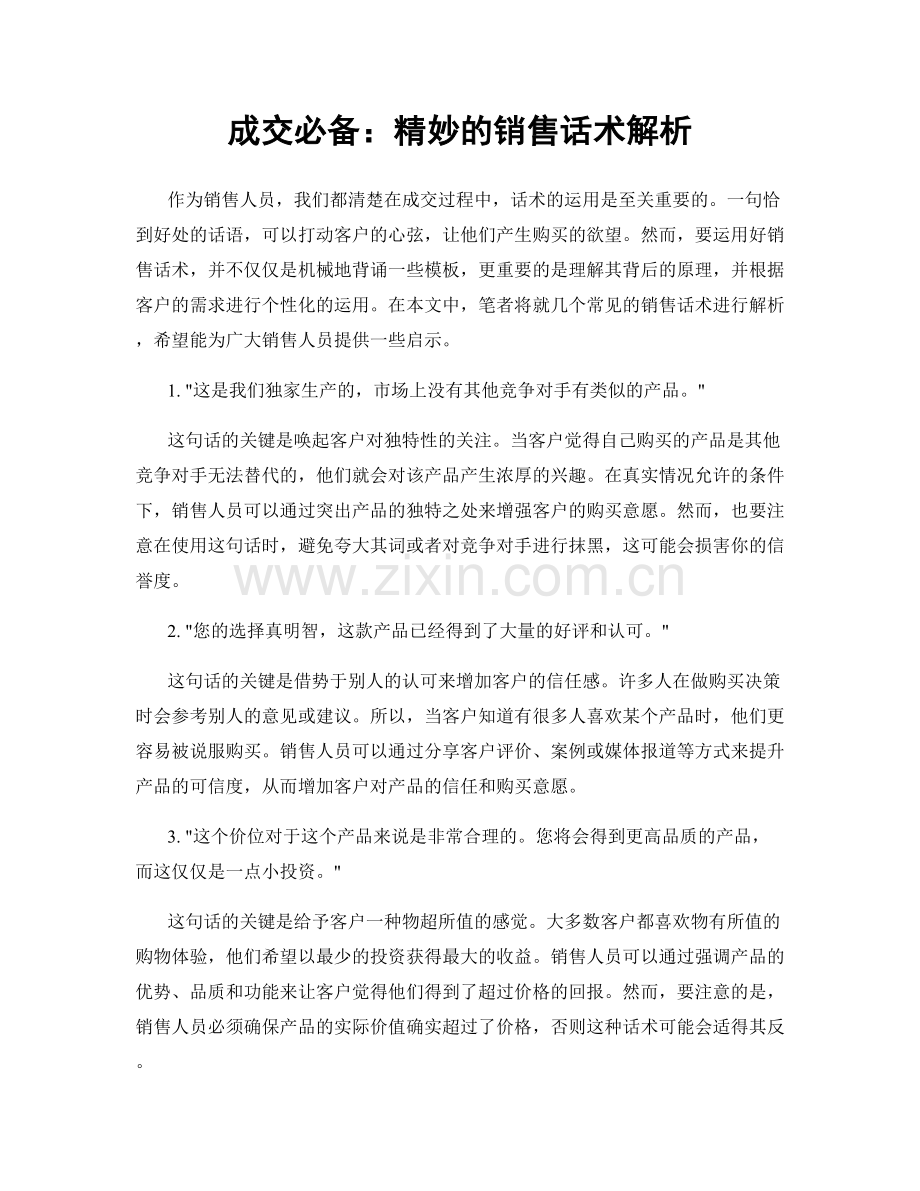 成交必备：精妙的销售话术解析.docx_第1页