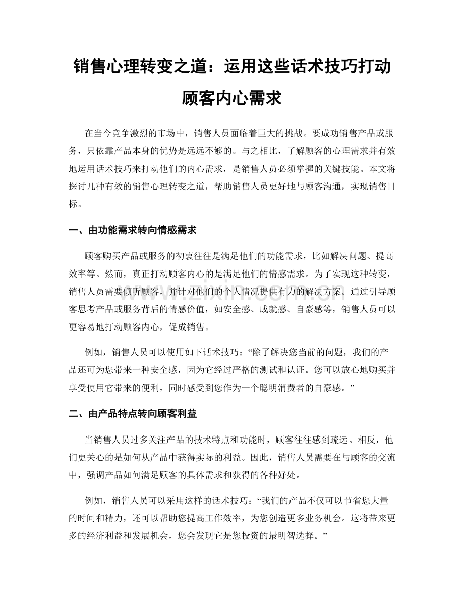 销售心理转变之道：运用这些话术技巧打动顾客内心需求.docx_第1页