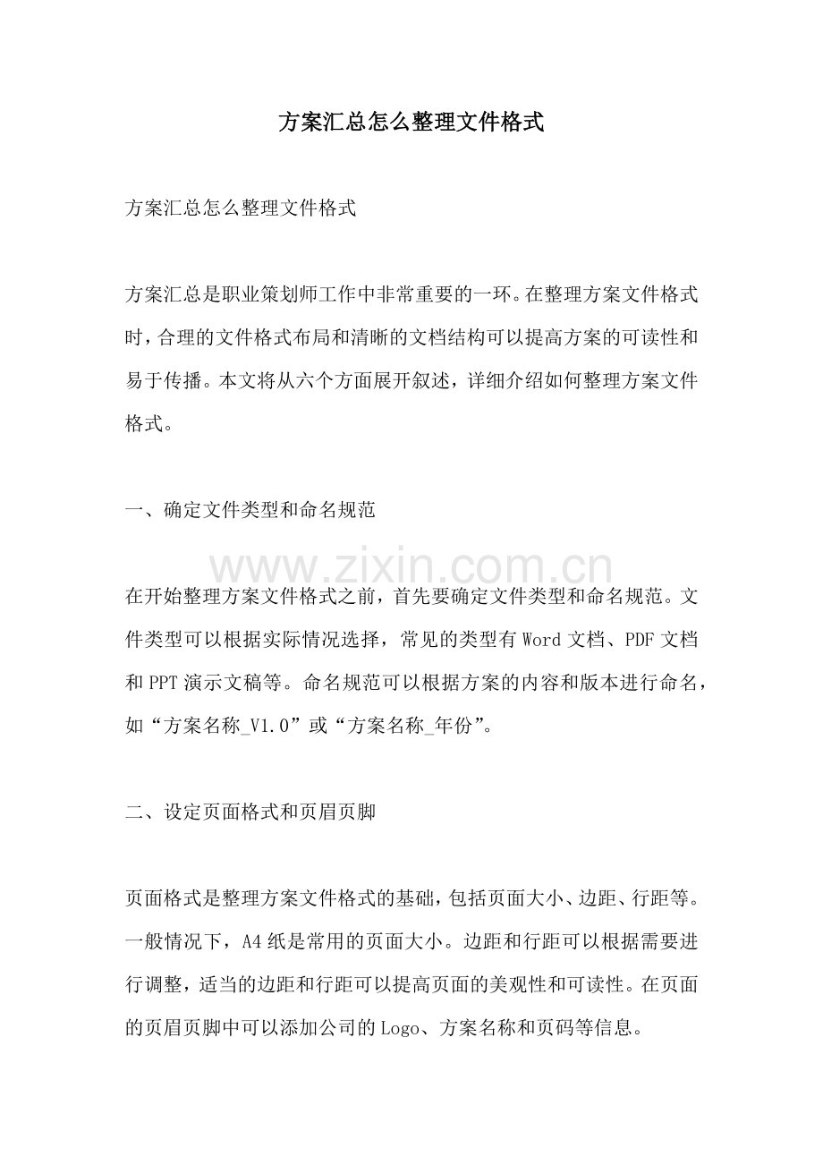 方案汇总怎么整理文件格式.docx_第1页