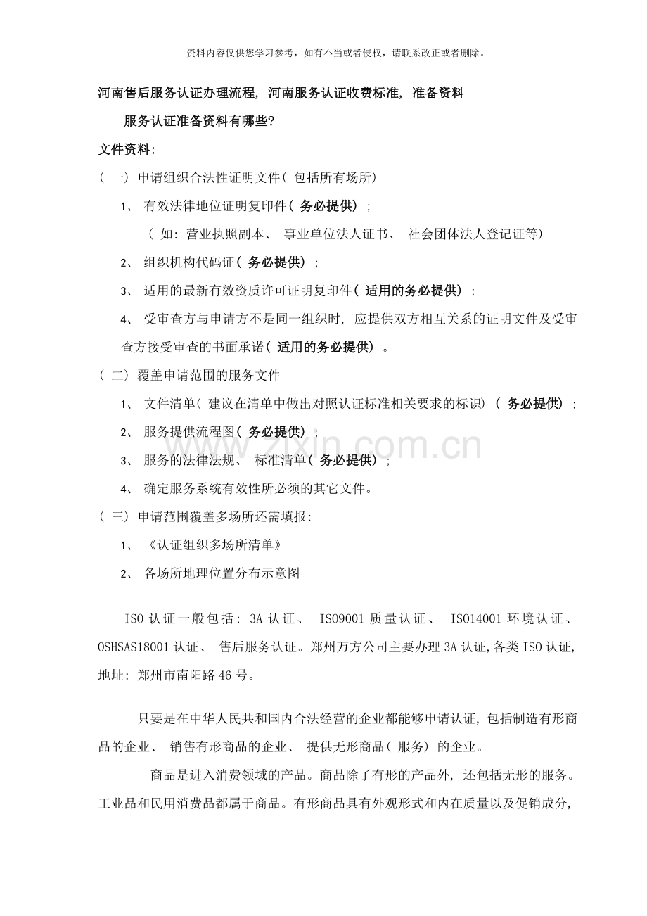 河南售后服务认证办理流程河南服务认证收费标准准备资料样本.docx_第1页