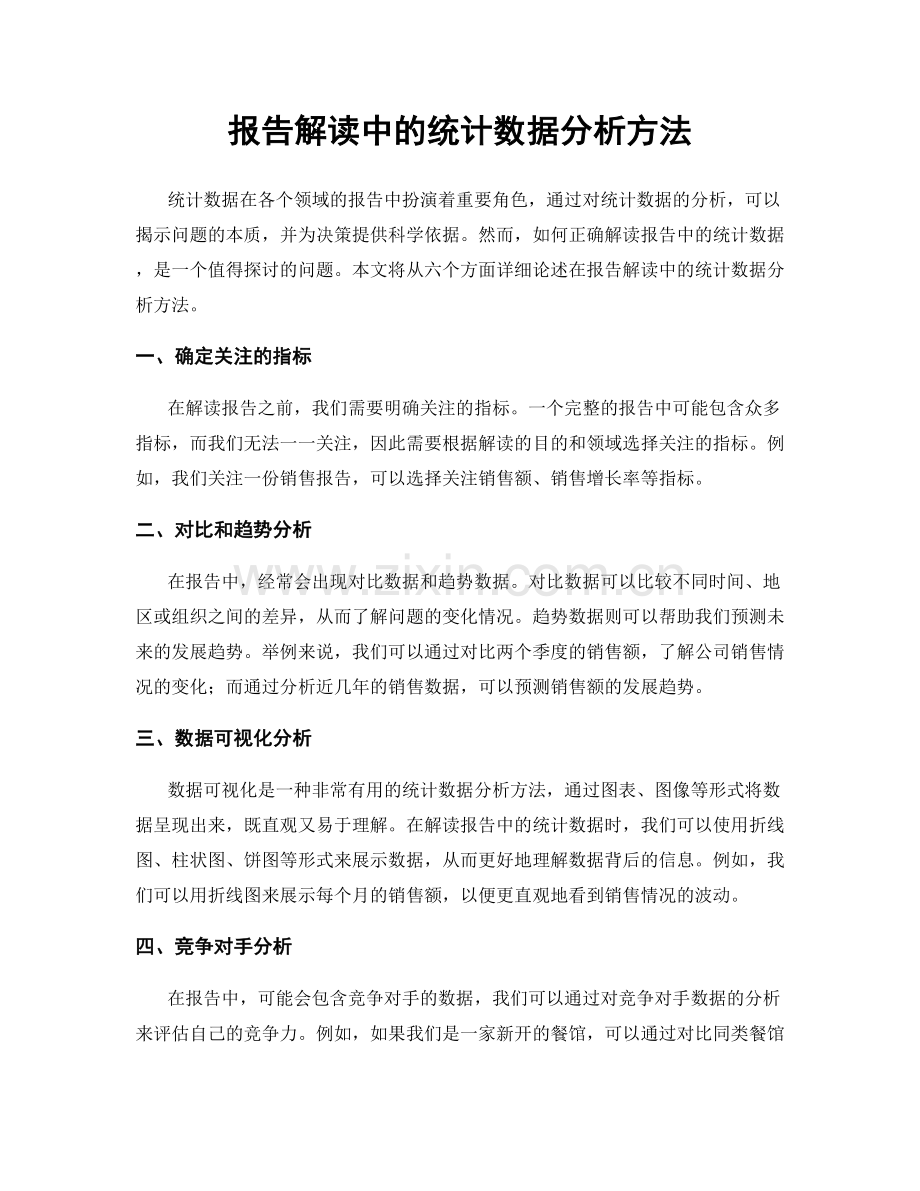 报告解读中的统计数据分析方法.docx_第1页