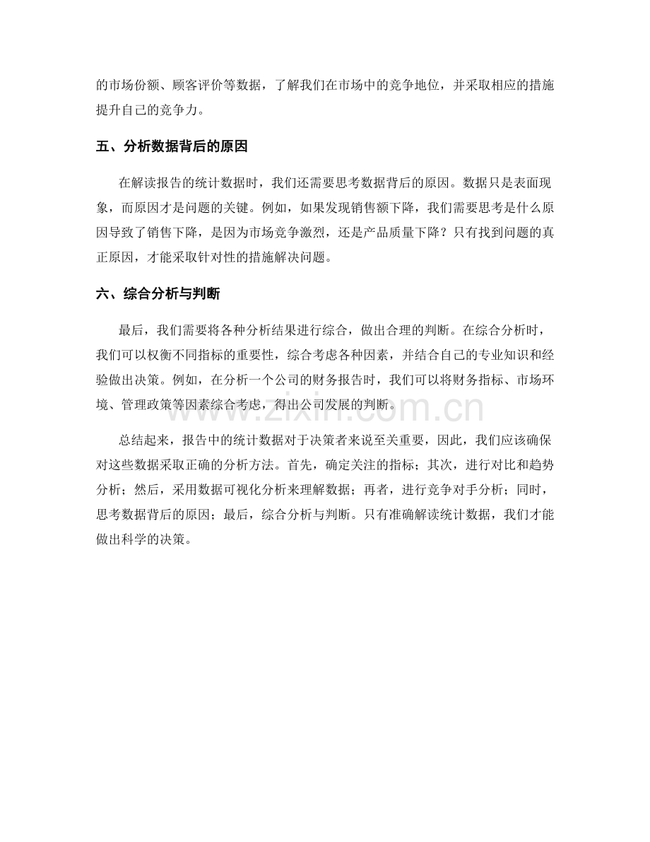 报告解读中的统计数据分析方法.docx_第2页