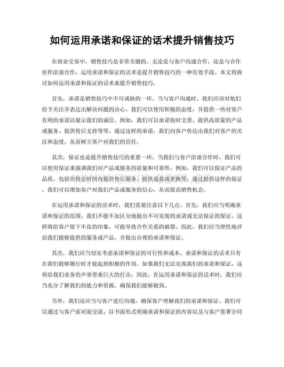 如何运用承诺和保证的话术提升销售技巧.docx_第1页