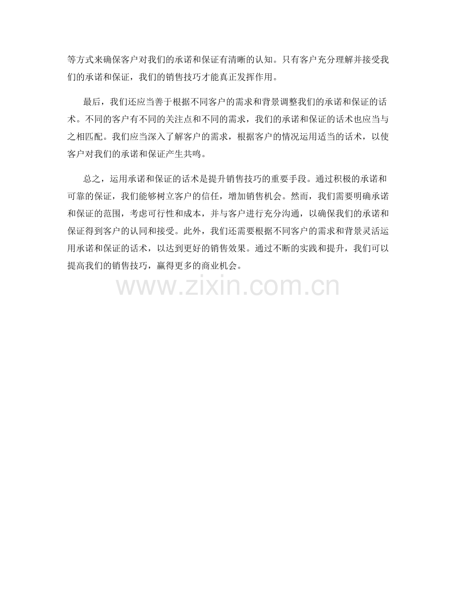 如何运用承诺和保证的话术提升销售技巧.docx_第2页