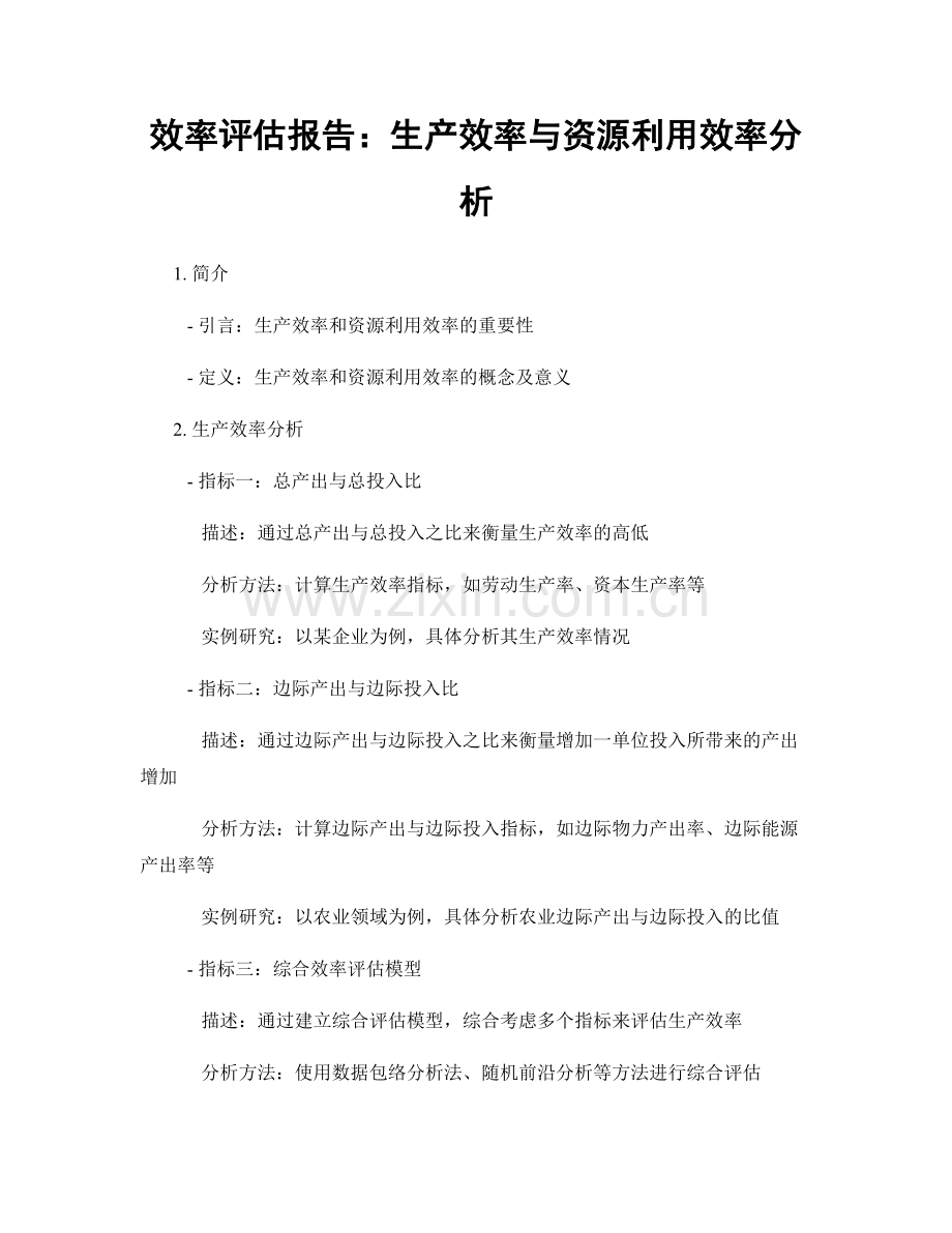 效率评估报告：生产效率与资源利用效率分析.docx_第1页