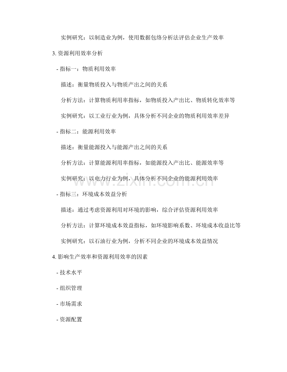 效率评估报告：生产效率与资源利用效率分析.docx_第2页