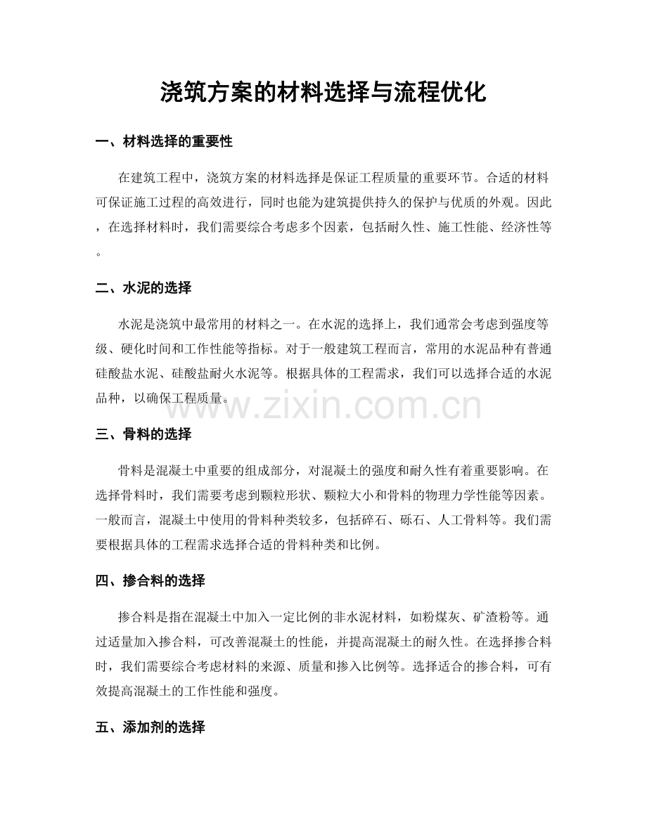 浇筑方案的材料选择与流程优化.docx_第1页