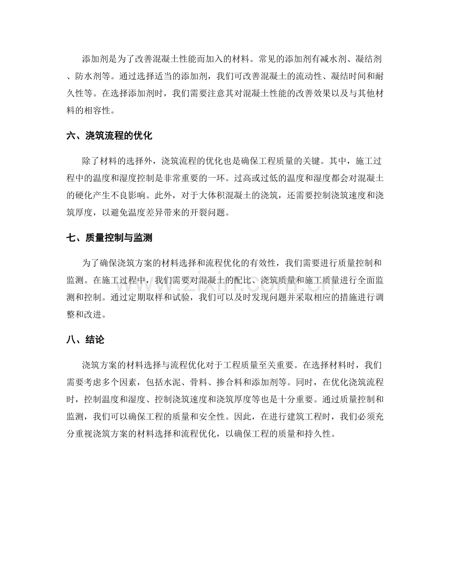 浇筑方案的材料选择与流程优化.docx_第2页