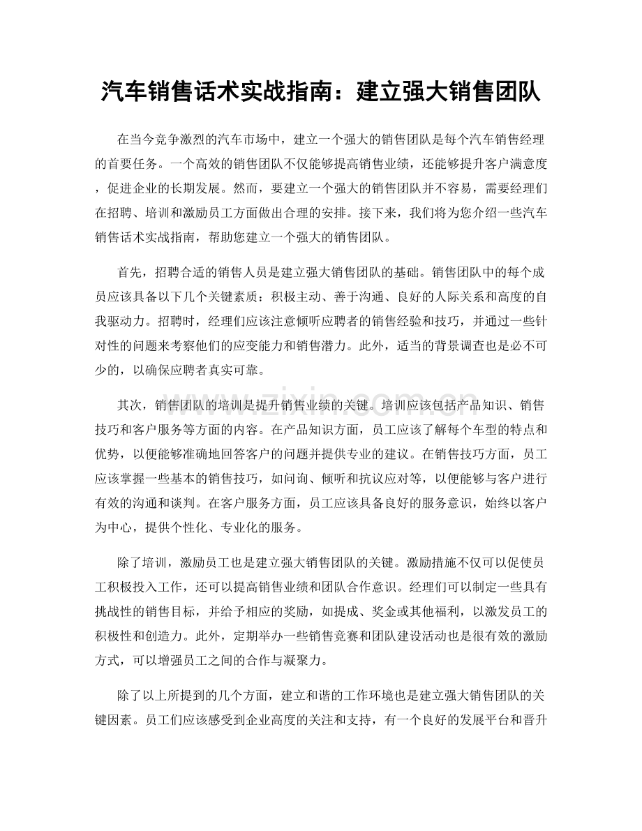 汽车销售话术实战指南：建立强大销售团队.docx_第1页