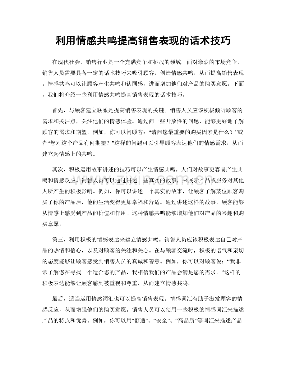 利用情感共鸣提高销售表现的话术技巧.docx_第1页