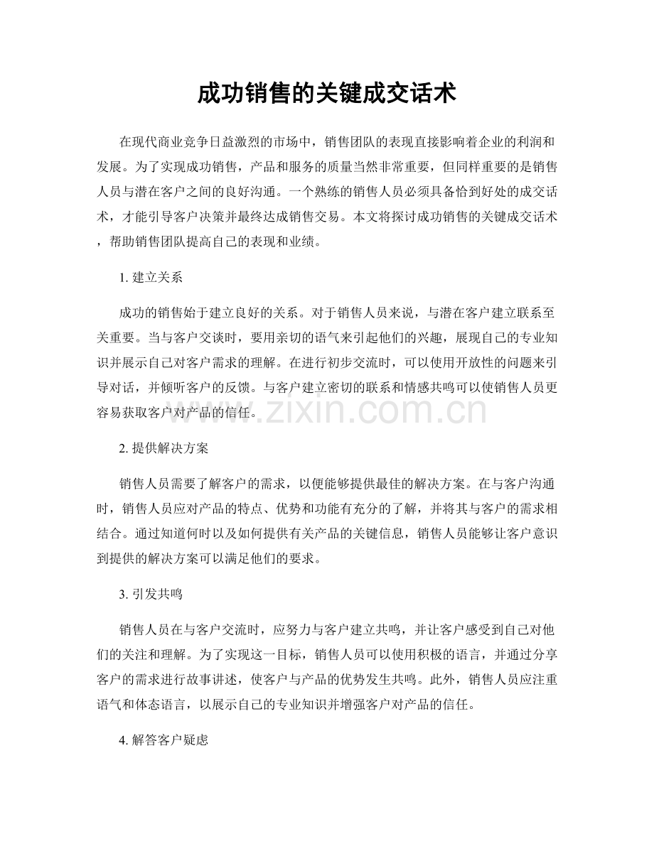 成功销售的关键成交话术.docx_第1页