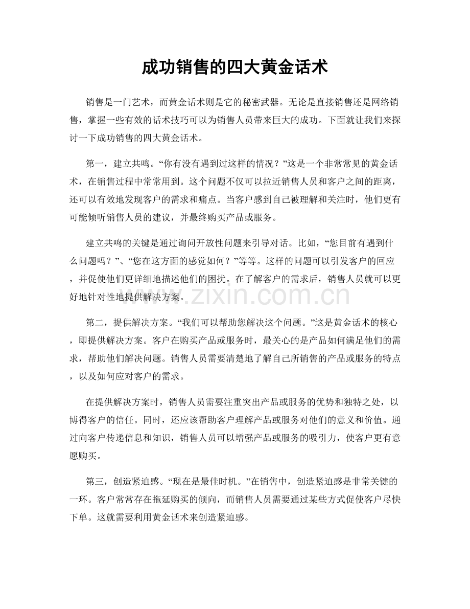 成功销售的四大黄金话术.docx_第1页