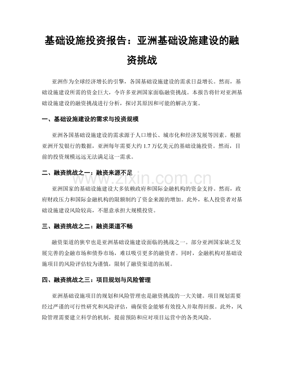 基础设施投资报告：亚洲基础设施建设的融资挑战.docx_第1页