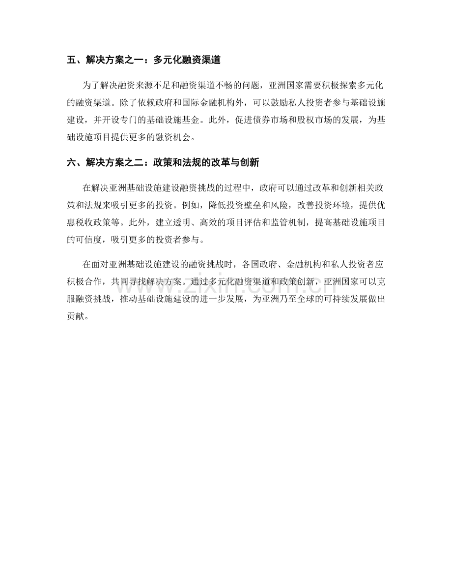 基础设施投资报告：亚洲基础设施建设的融资挑战.docx_第2页