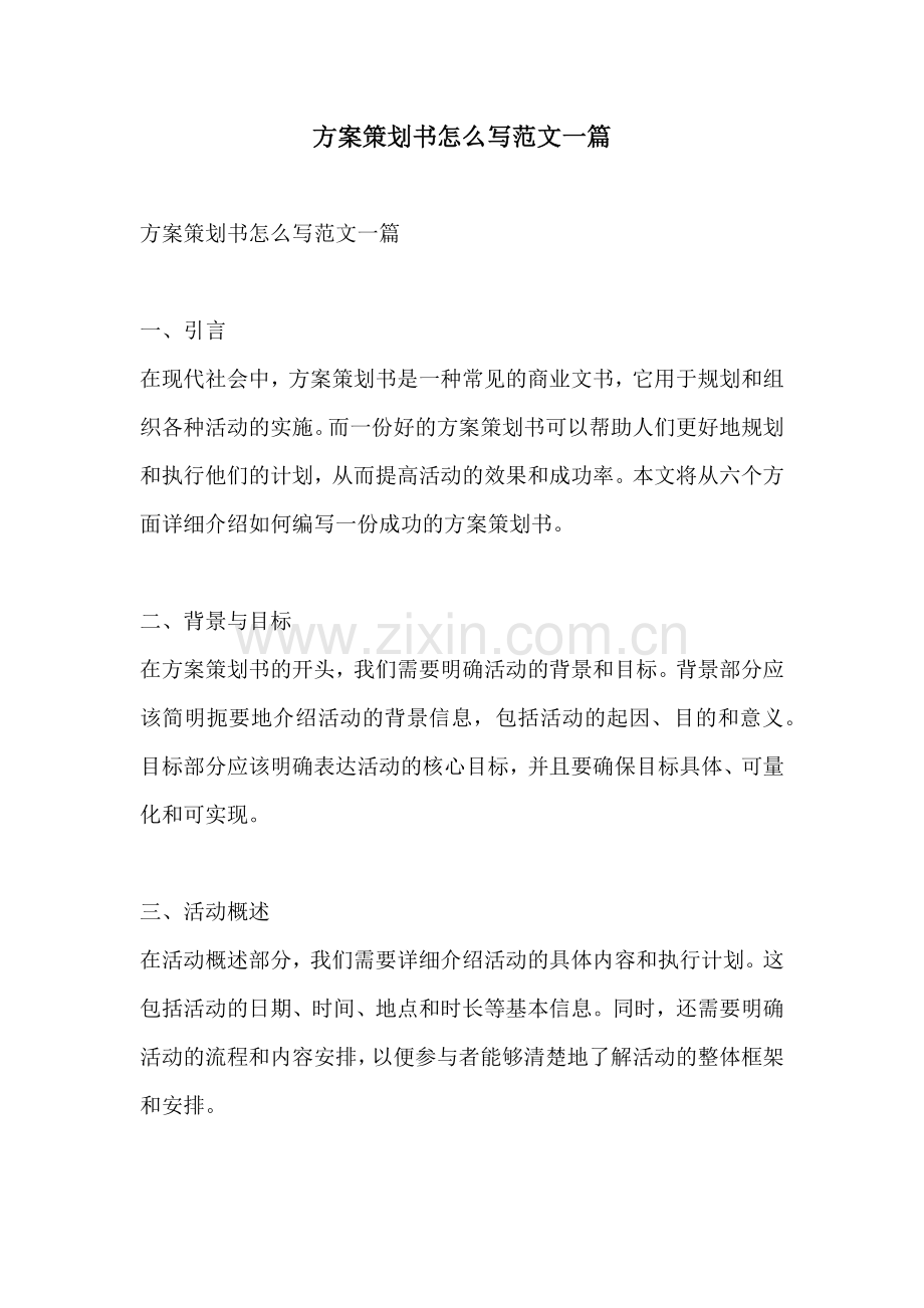 方案策划书怎么写范文一篇.docx_第1页