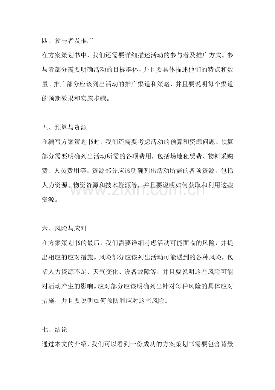 方案策划书怎么写范文一篇.docx_第2页