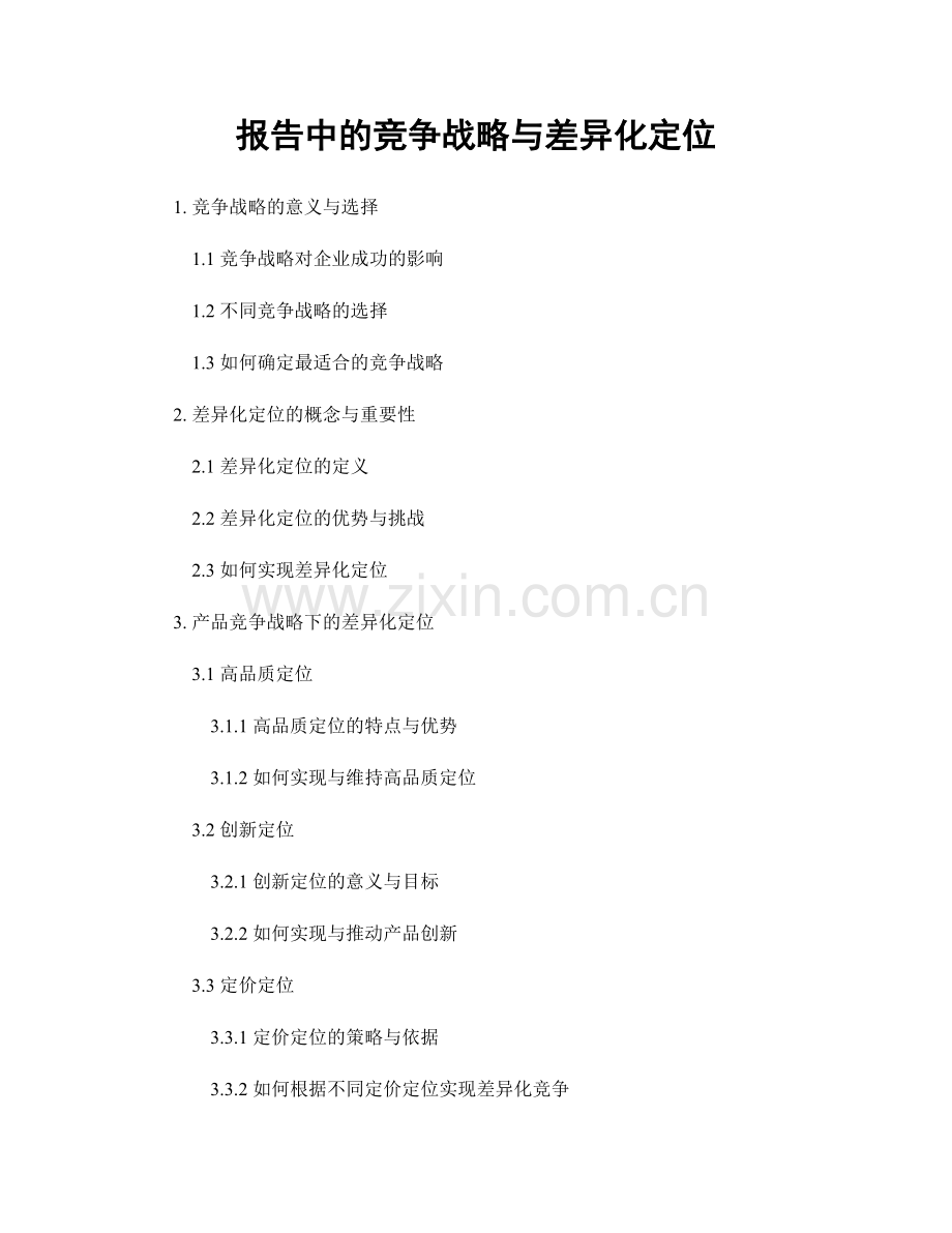 报告中的竞争战略与差异化定位.docx_第1页