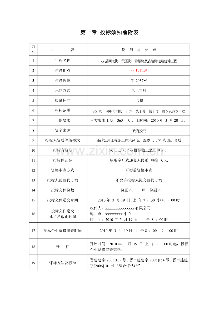 县道路延伸工程施工招标文件.doc_第1页