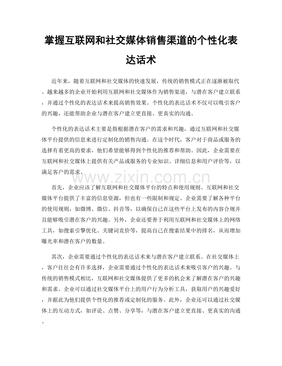 掌握互联网和社交媒体销售渠道的个性化表达话术.docx_第1页