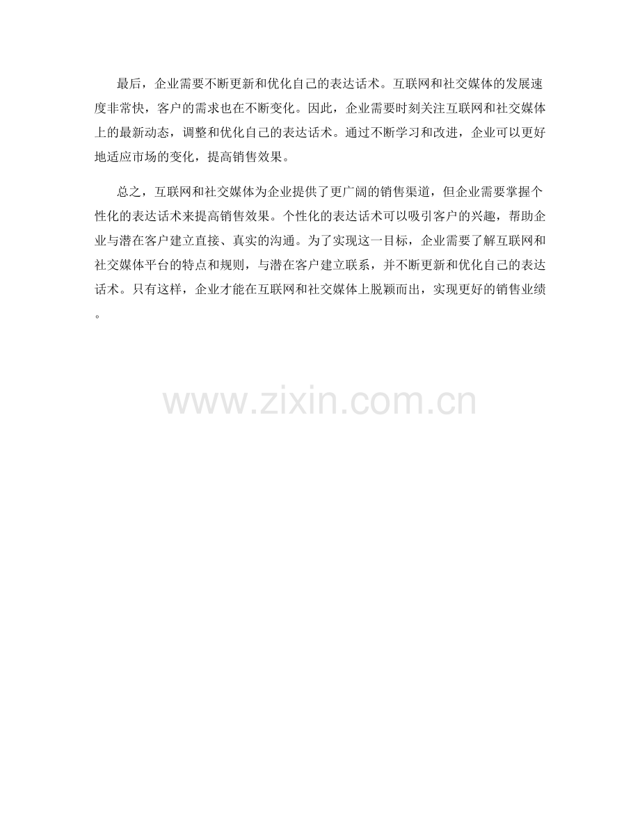 掌握互联网和社交媒体销售渠道的个性化表达话术.docx_第2页