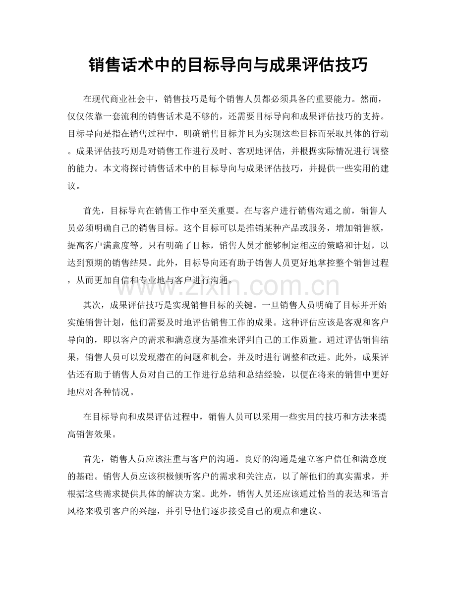 销售话术中的目标导向与成果评估技巧.docx_第1页