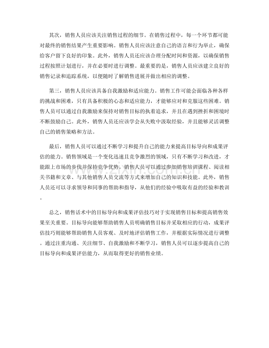 销售话术中的目标导向与成果评估技巧.docx_第2页