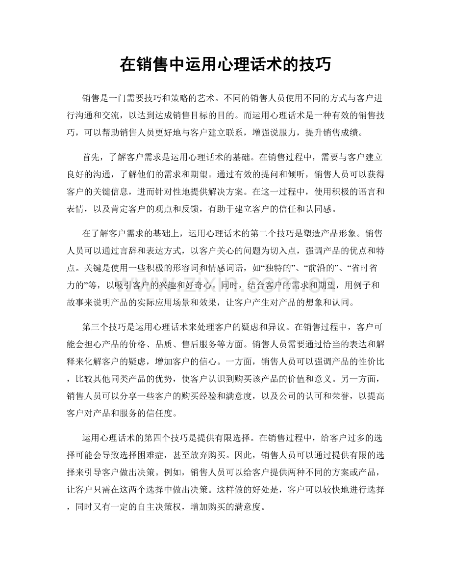 在销售中运用心理话术的技巧.docx_第1页