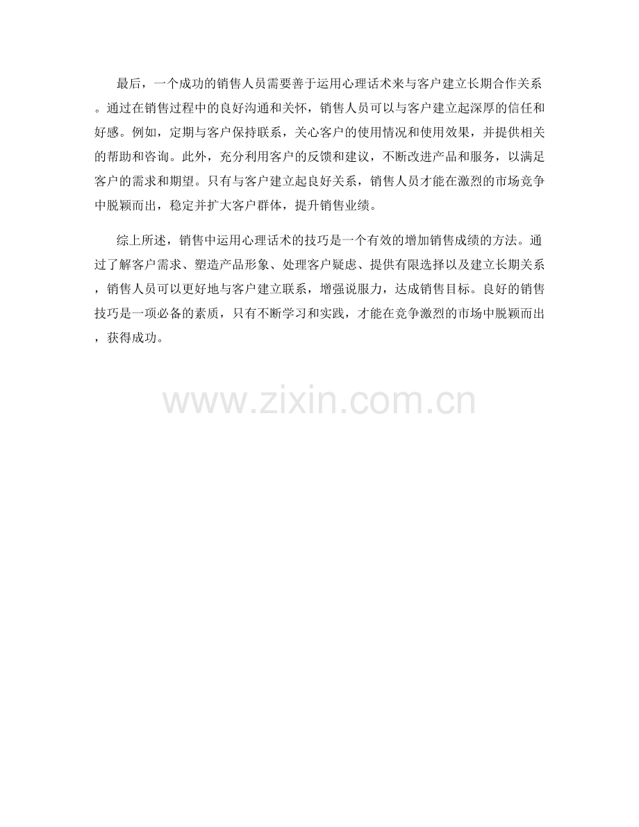 在销售中运用心理话术的技巧.docx_第2页