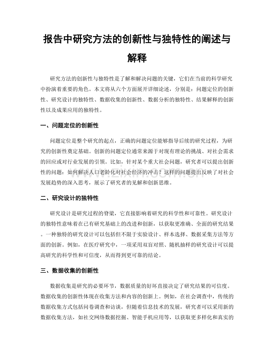 报告中研究方法的创新性与独特性的阐述与解释.docx_第1页