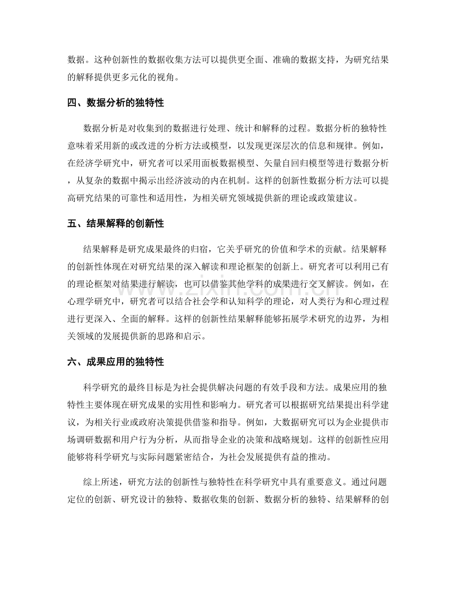 报告中研究方法的创新性与独特性的阐述与解释.docx_第2页