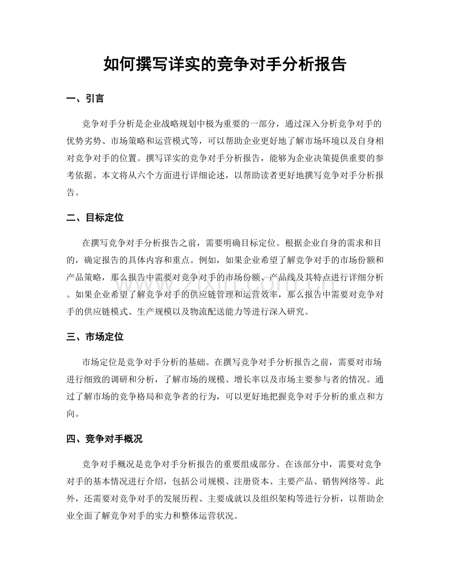 如何撰写详实的竞争对手分析报告.docx_第1页