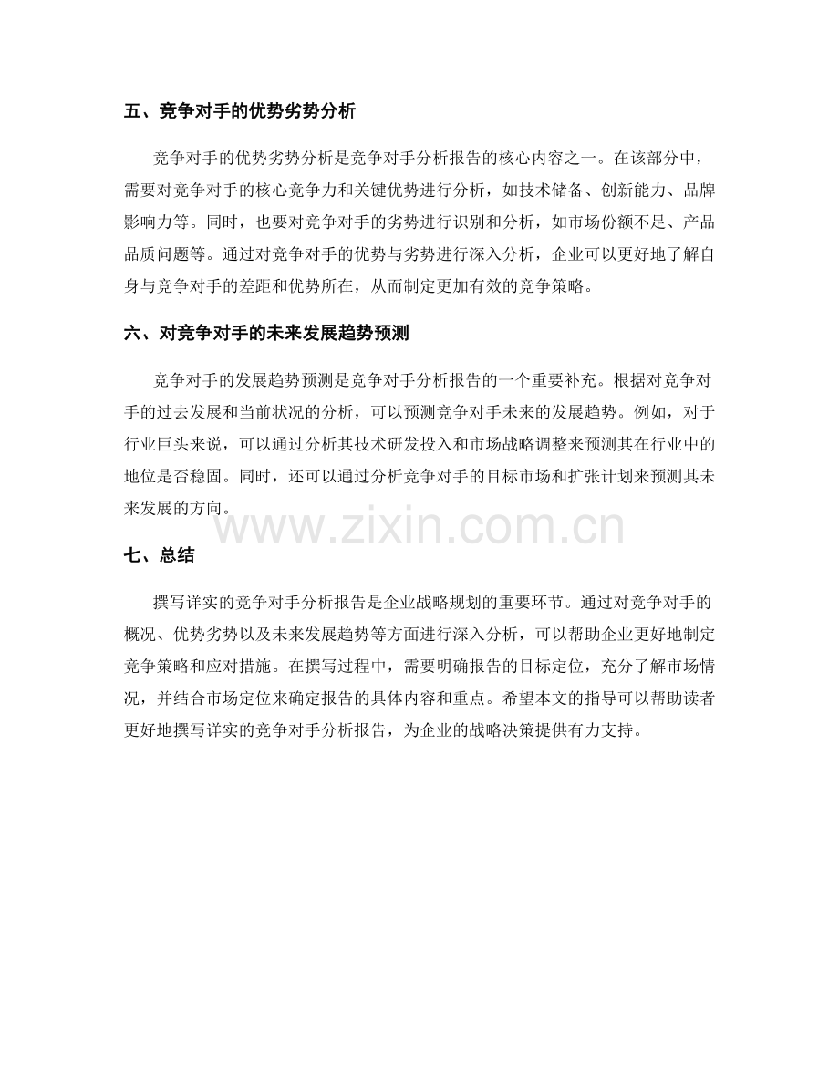 如何撰写详实的竞争对手分析报告.docx_第2页