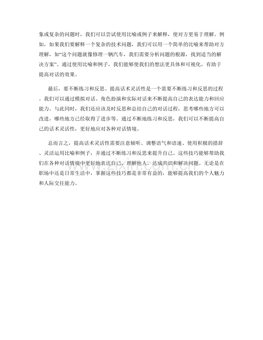 提高话术灵活性的技巧.docx_第2页