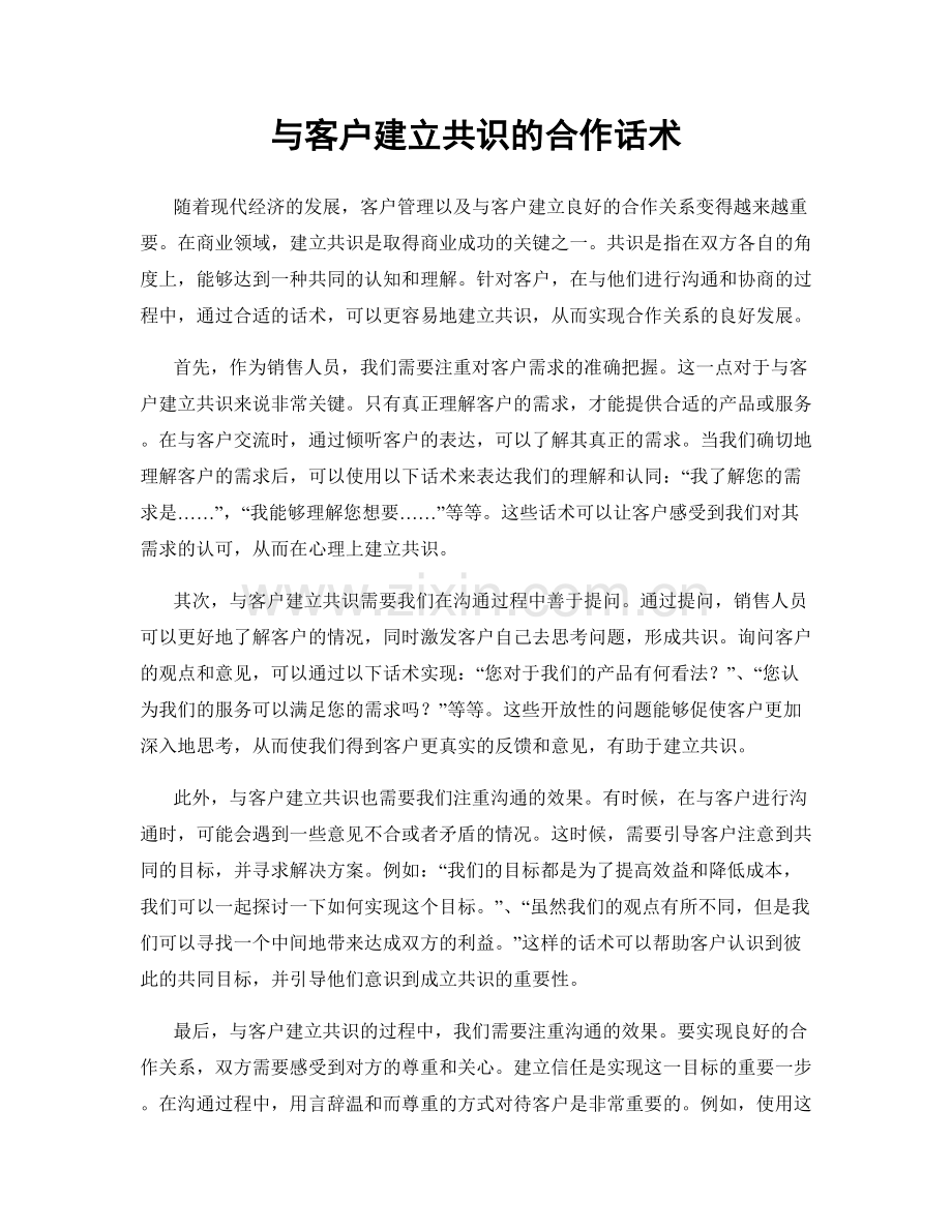 与客户建立共识的合作话术.docx_第1页