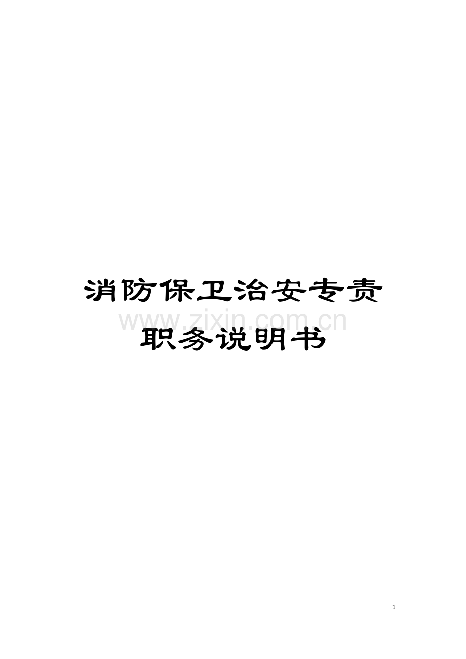 消防保卫治安专责职务说明书模板.doc_第1页