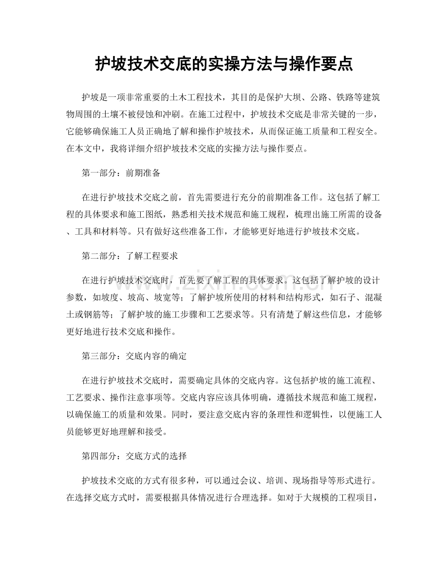 护坡技术交底的实操方法与操作要点.docx_第1页