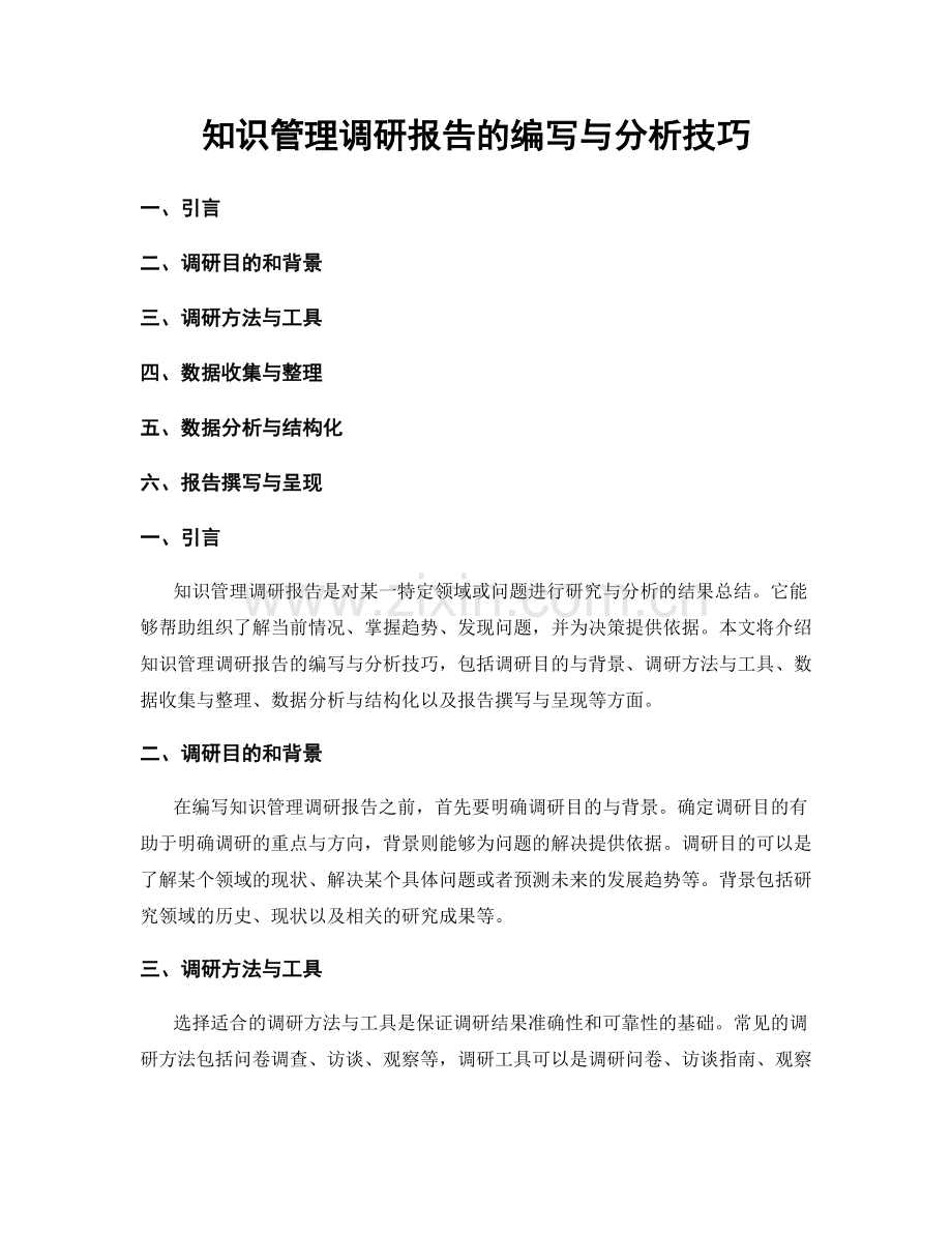 知识管理调研报告的编写与分析技巧.docx_第1页