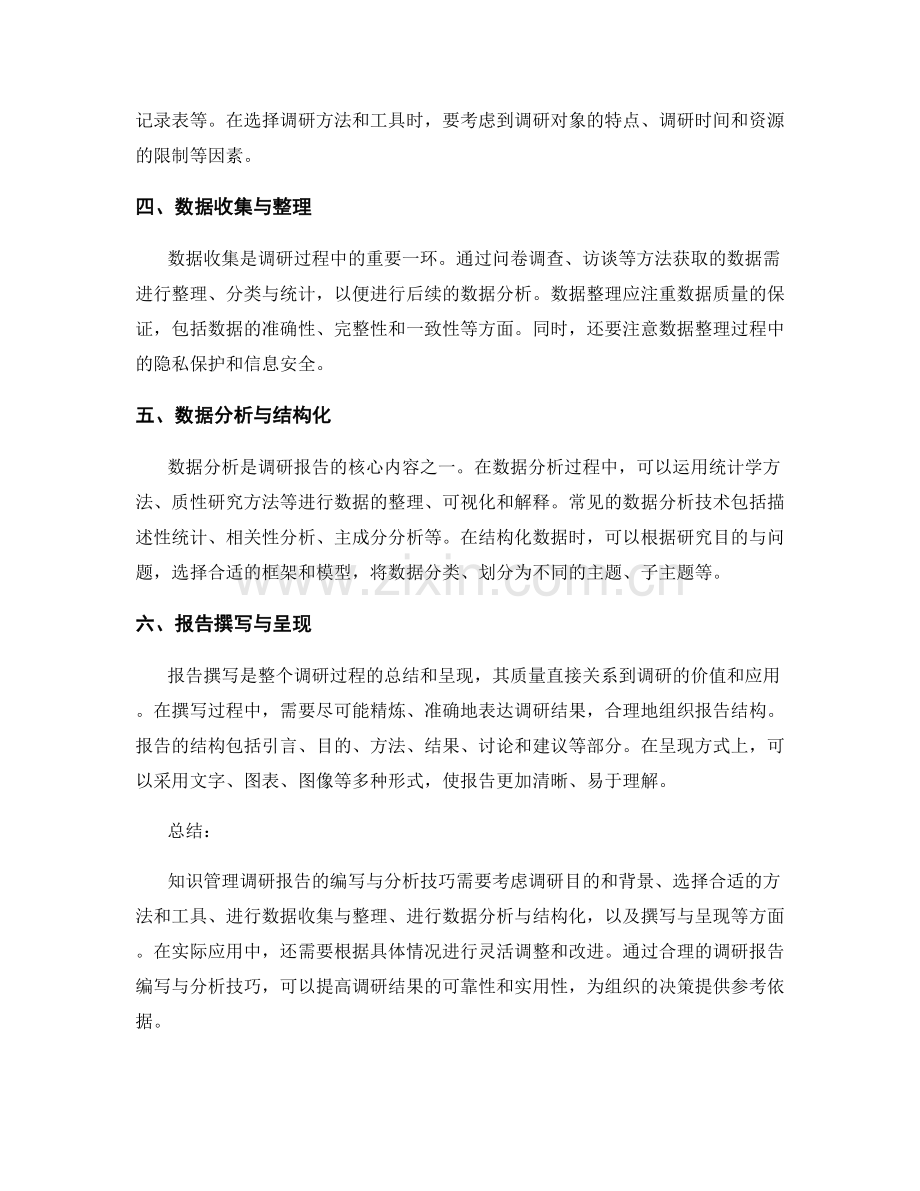 知识管理调研报告的编写与分析技巧.docx_第2页