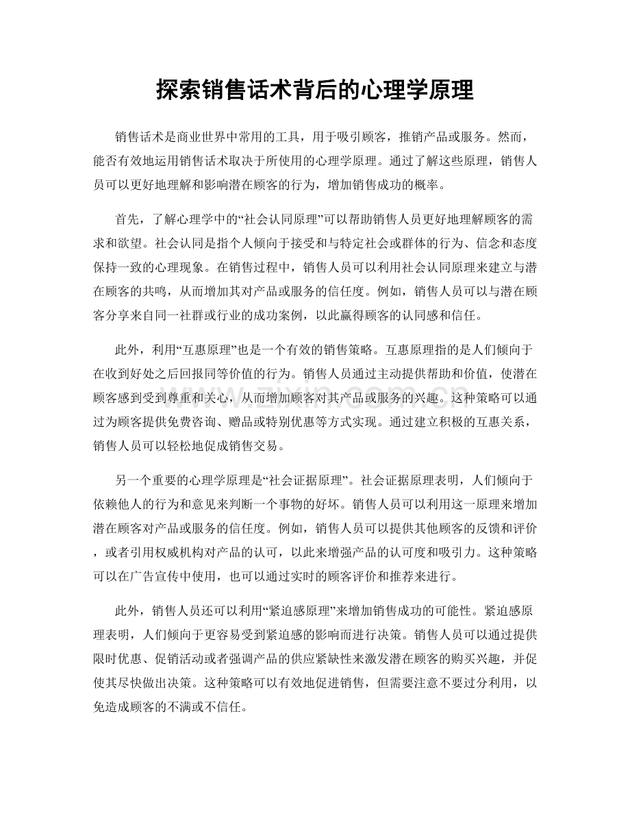 探索销售话术背后的心理学原理.docx_第1页