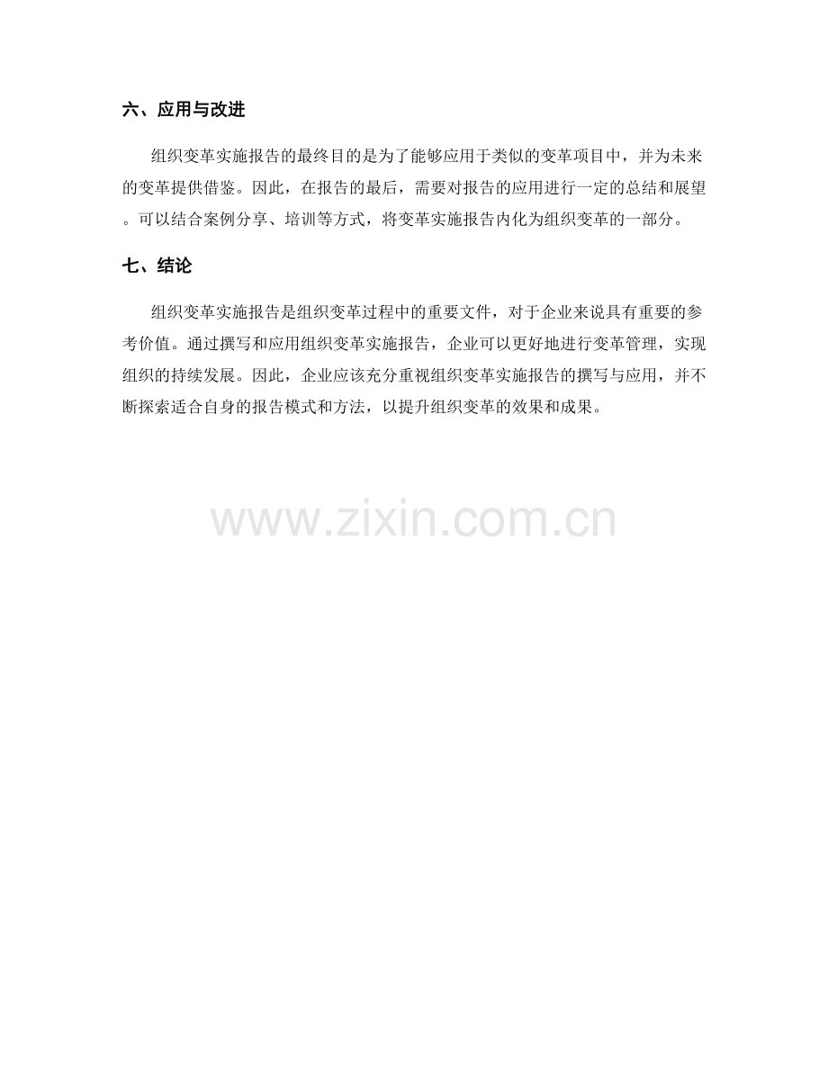 组织变革实施报告的撰写与应用.docx_第2页