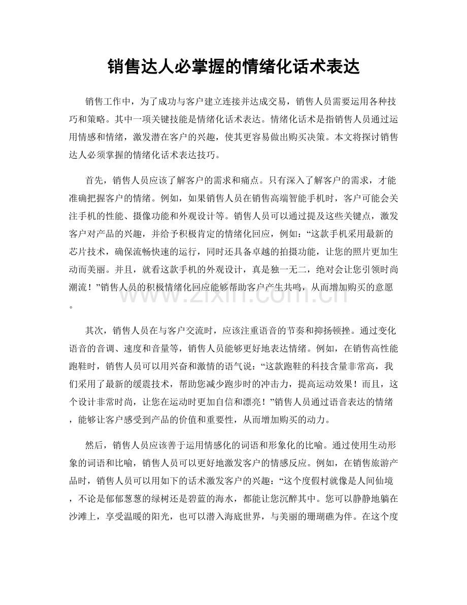 销售达人必掌握的情绪化话术表达.docx_第1页