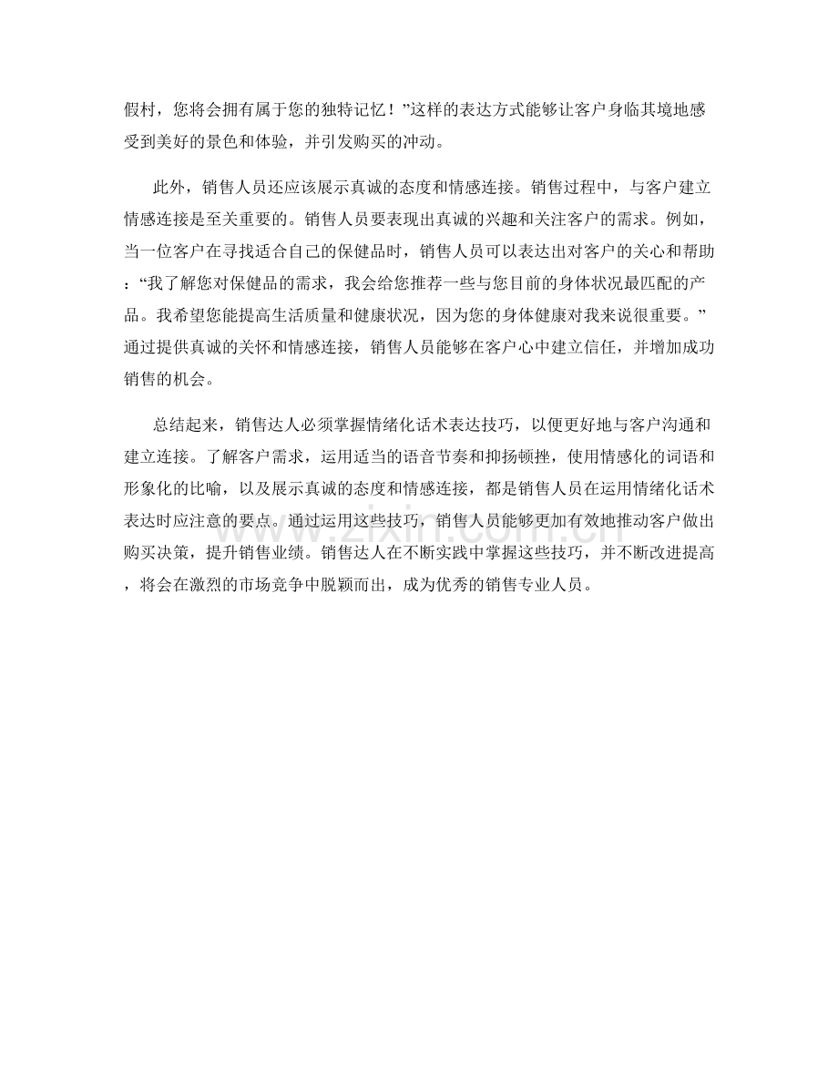 销售达人必掌握的情绪化话术表达.docx_第2页